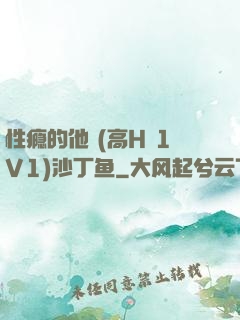 性瘾的他 (高H 1V1)沙丁鱼